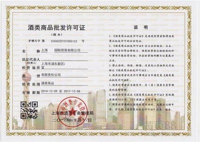 上海酒销售公司注册全指南 流程、条件与专业代办服务