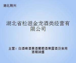 湖北省松滋金龙酒类经营 传承与创新的酒类经营之道
